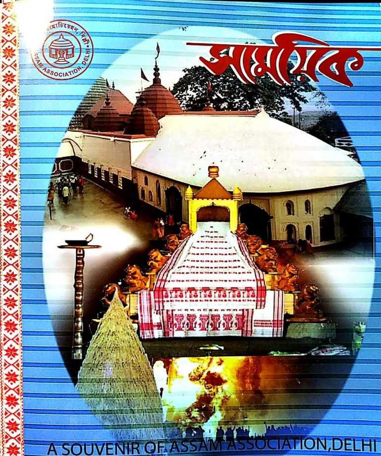 সাময়িক , অসম এছোচিয়েছন দিল্লীৰ সাহিত্য-সংস্কৃতি বিষয়ক আলোচনীৰ বাবে লিখনি