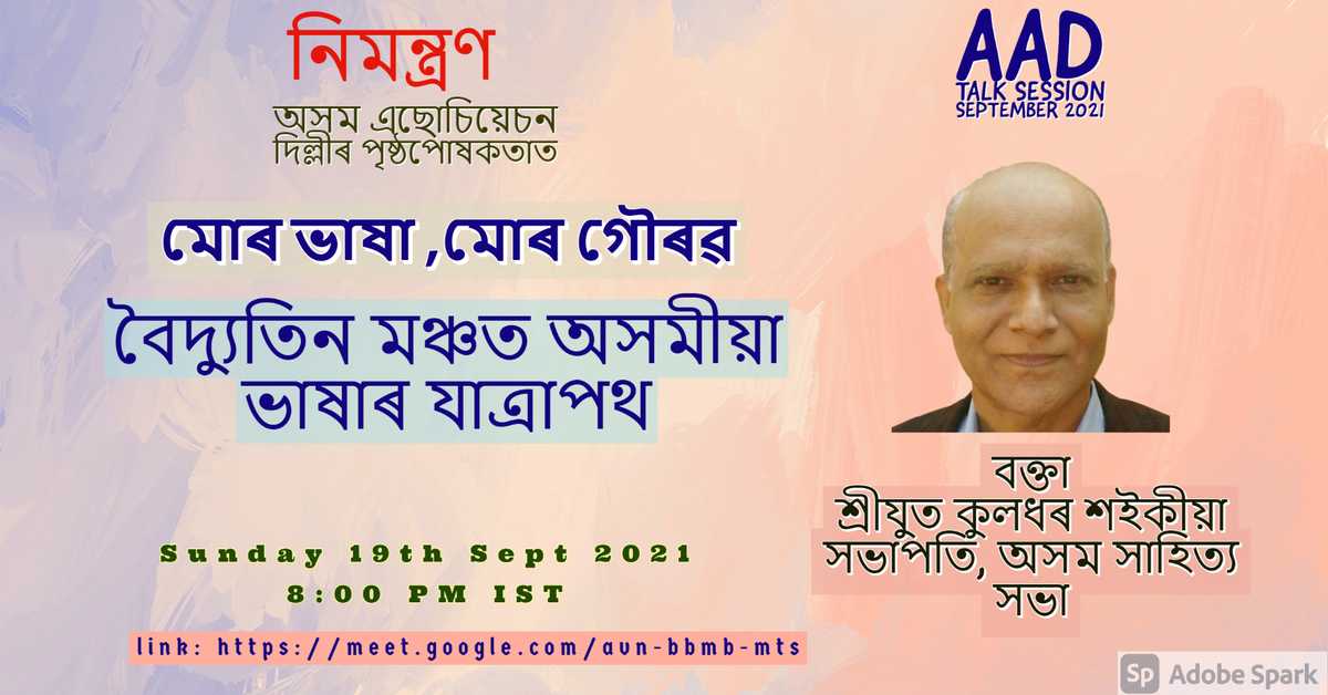 AAD Talk Session মোৰ  ভাষা ,মোৰ গৌৰৱ -বৈদ্যুতিন মঞ্চত অসমীয়া ভাষাৰ   যাত্ৰাপথ