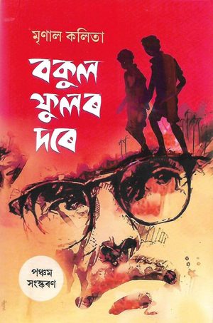 Bakul Phular Dare (বকুল ফুলৰ দৰে)