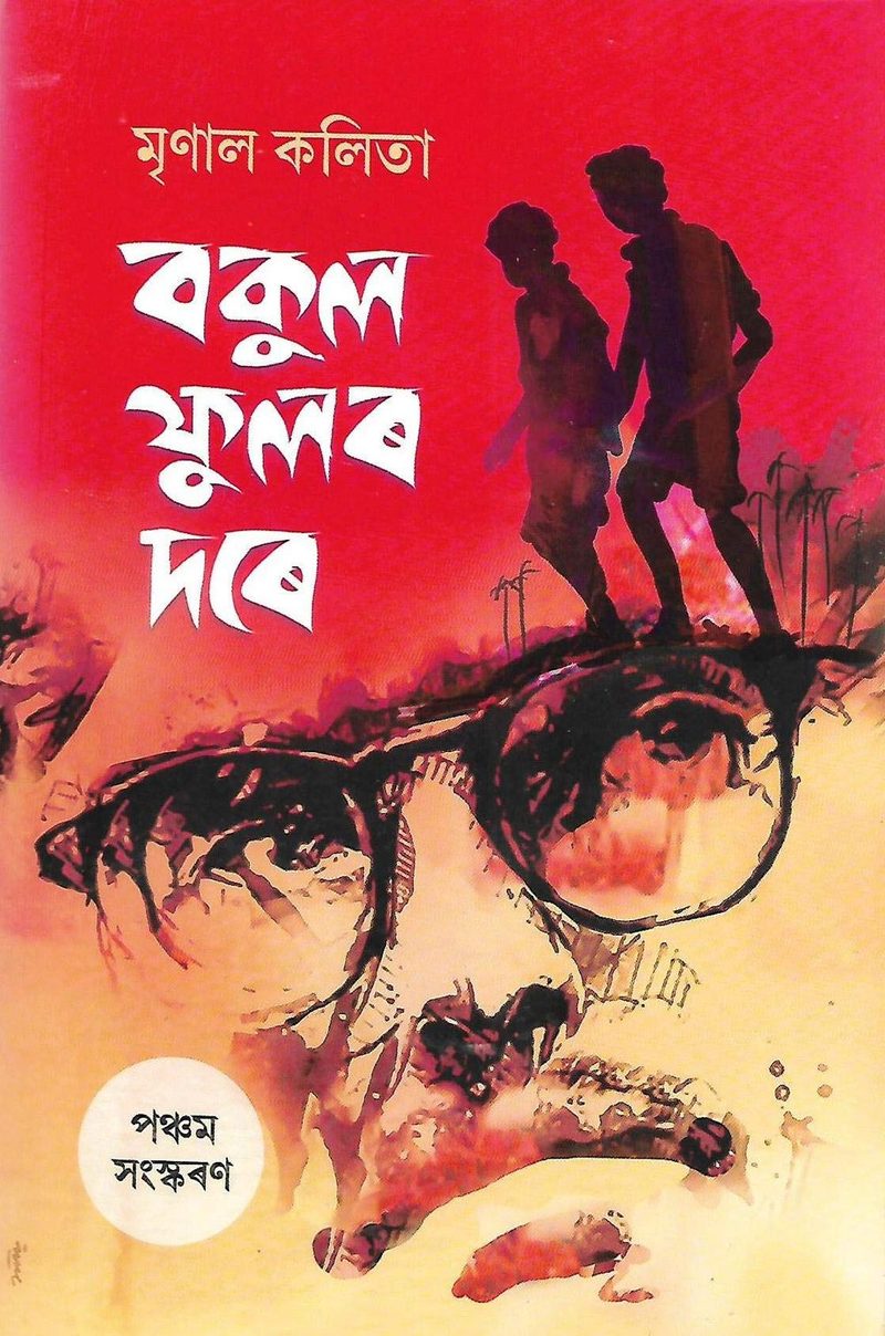 Bakul Phular Dare (বকুল ফুলৰ দৰে)