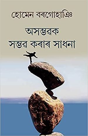Ashambhavak Shambhav Korar Shadhona