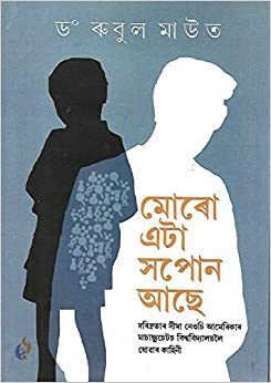 Moro Eata Sapon Ase - মোৰো এটা সপোন আছে