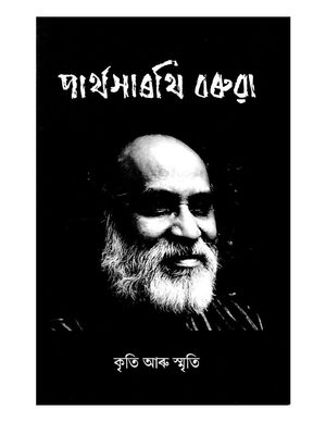 পার্থসাৰথি বৰুৱা - কৃতি আৰু স্মৃতি (Partha Sarathi Barua-Kirti and Smriti)