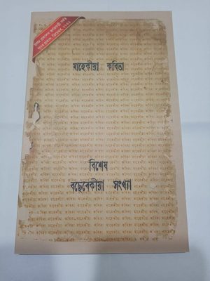 Mahekiya Kobita: First Anniversary Special Issue