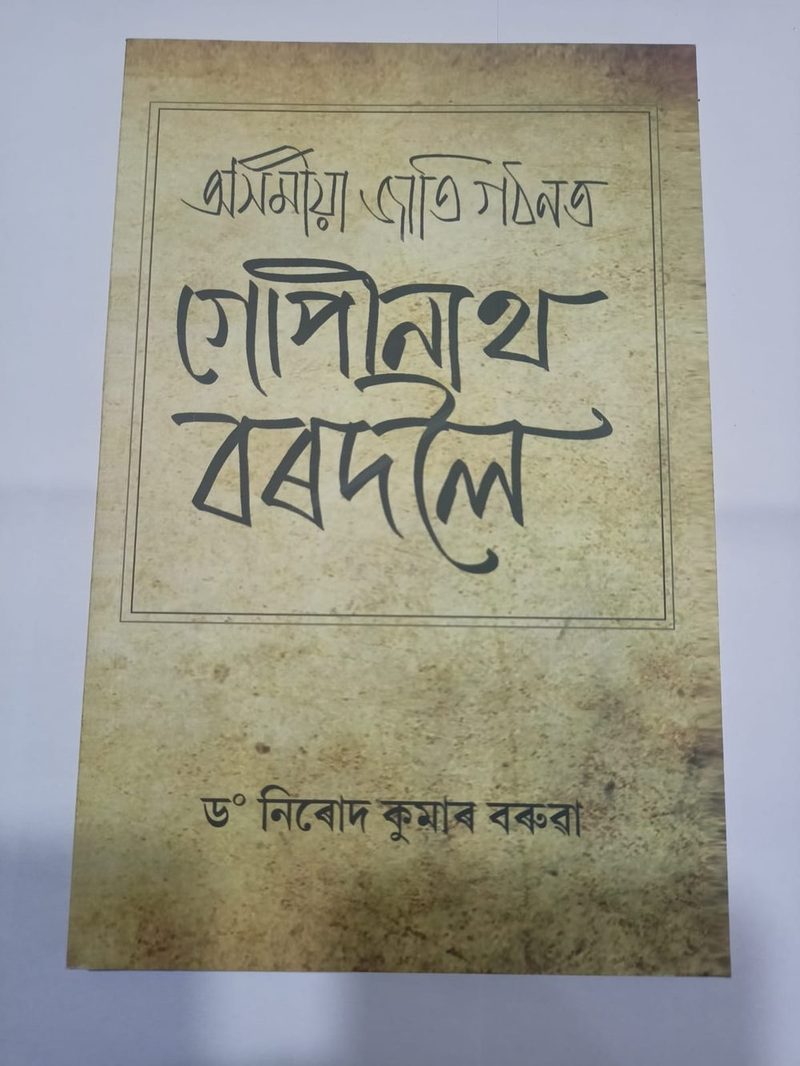 Axomia Jati Gathanat Gopinath Bardoloi