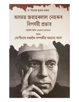 অসমত জৱাহৰলাল নেহৰুৰ বিপর্যয়ী প্ৰভাৱ (Axomat Jawaharlal Neherur Bipajyayi Prabhab)