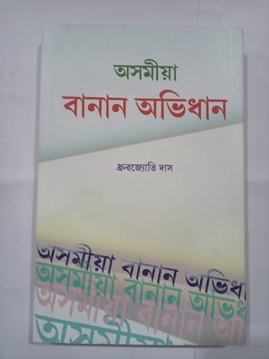 Axomiya Banaan Abhidhaan