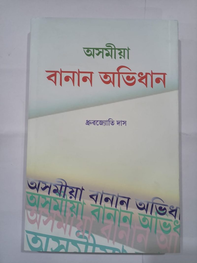 Axomiya Banaan Abhidhaan