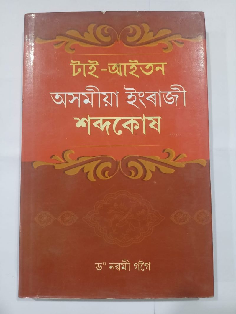 Tai Aaitan Axomiya Engraji Shabdokhos