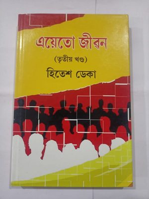 এয়েতো জীৱন  (তৃতীয় খণ্ড)  হিতেশ ডেকা