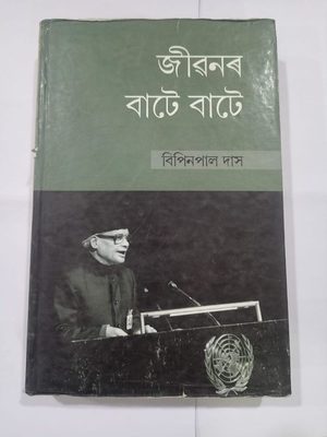 জীৱনৰ বাটে বাটে - বিপিন পাল দাস