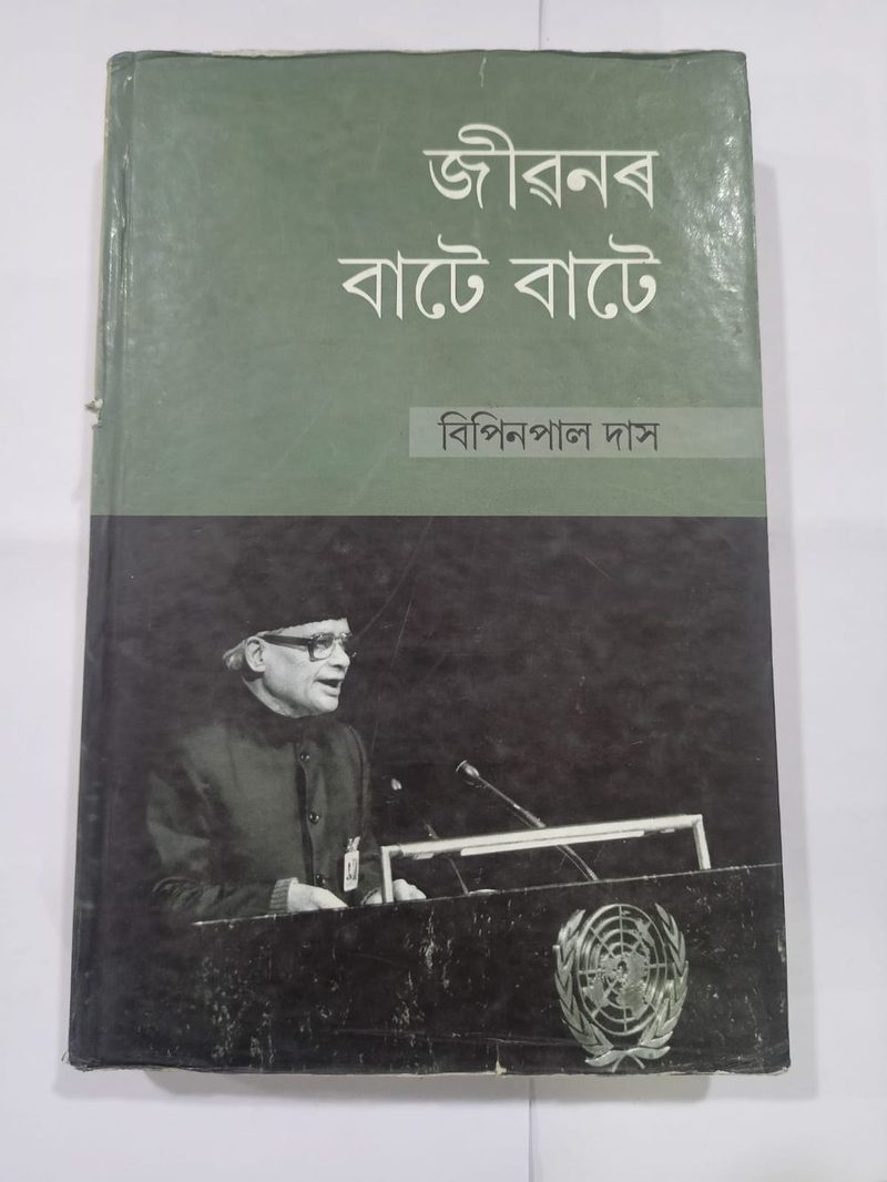 জীৱনৰ বাটে বাটে - বিপিন পাল দাস