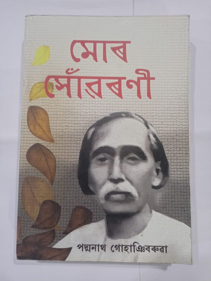 মোৰ সোঁৱৰণী- পদ্মনাথ গোহাঞিবৰুৱা