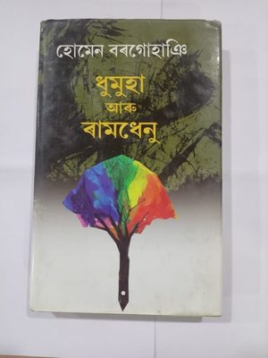 ধুমুহা আৰু ৰামধেনু- হোমেন বৰগোহাঞি