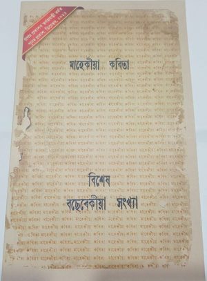 মাহেকীয়া কবিতা