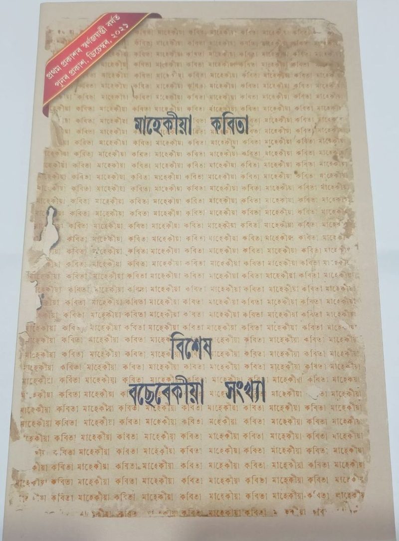 মাহেকীয়া কবিতা