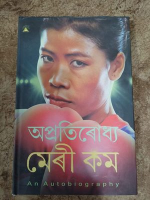 অপ্ৰতিৰোধ্য মেৰী কম