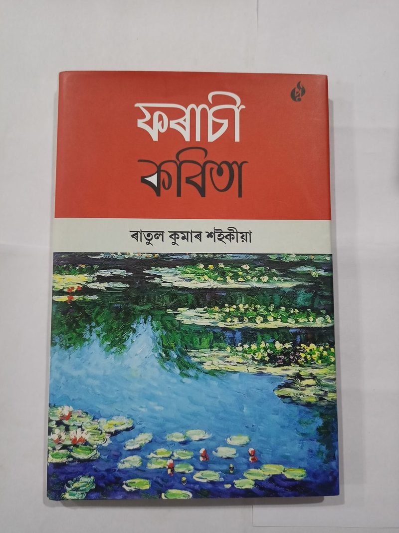 ফৰাচী কবিতা