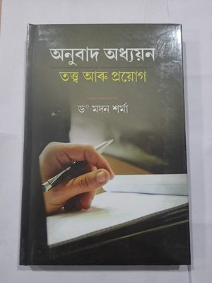 অনুবাদ অধ্যয়ন তত্ত্ব আৰু প্ৰয়োগ
