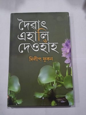 দৈৱাৎ এহালি দেওহা‍ঁহ