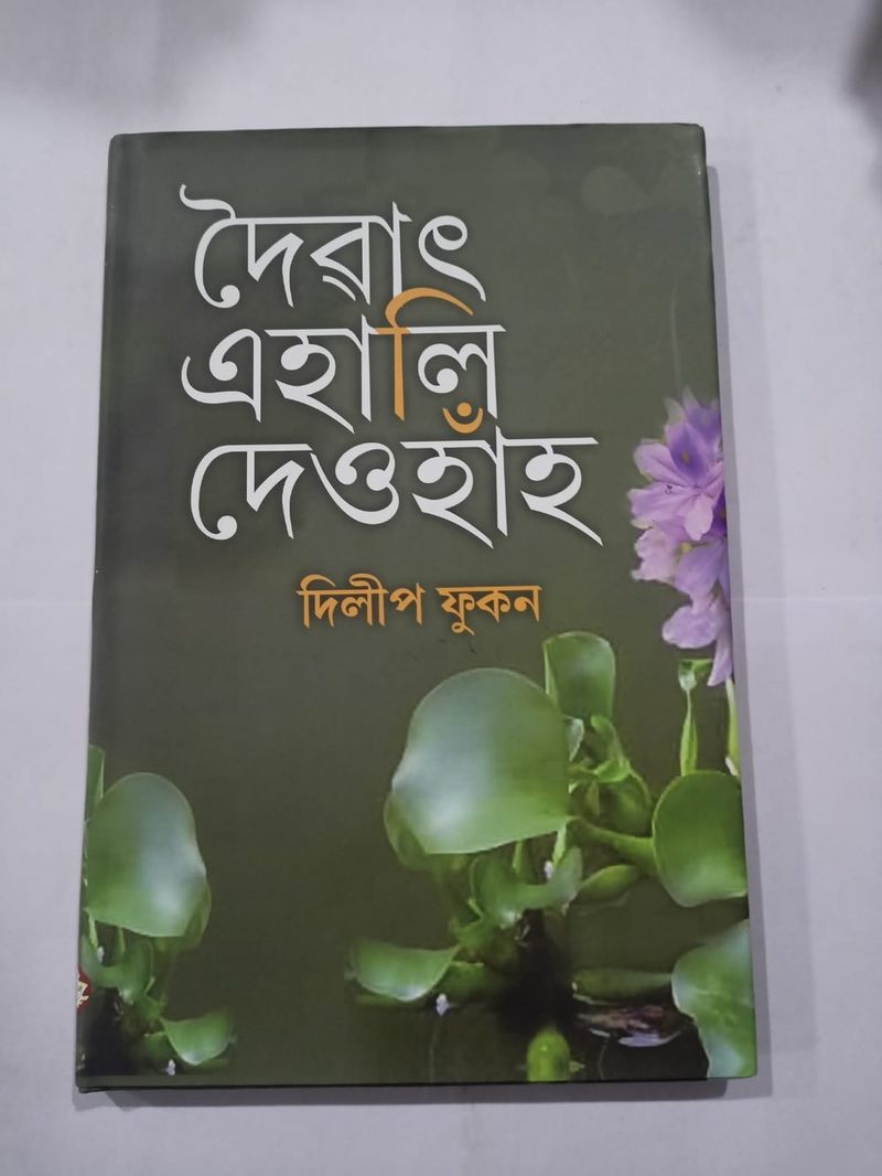 দৈৱাৎ এহালি দেওহা‍ঁহ