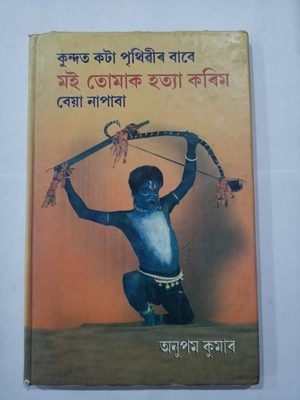 কুন্দত কটা পৃথিৱীৰ বাবে মই তোমাক হত্যা কৰিম বেয়া নাপাবা
