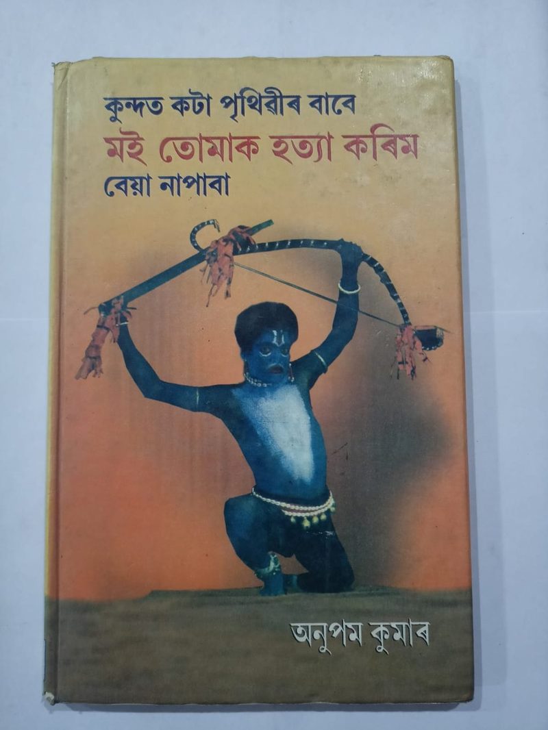 কুন্দত কটা পৃথিৱীৰ বাবে মই তোমাক হত্যা কৰিম বেয়া নাপাবা