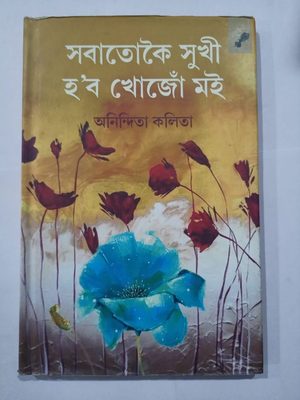 সবাতোকৈ সুখী হ'ব খোজো‍ঁ মই