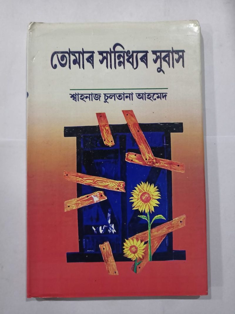 তোমাৰ সান্নিধ্যৰ সুবাস