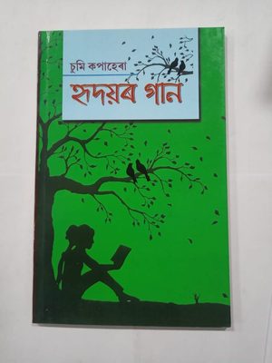 হৃদয়ৰ গান