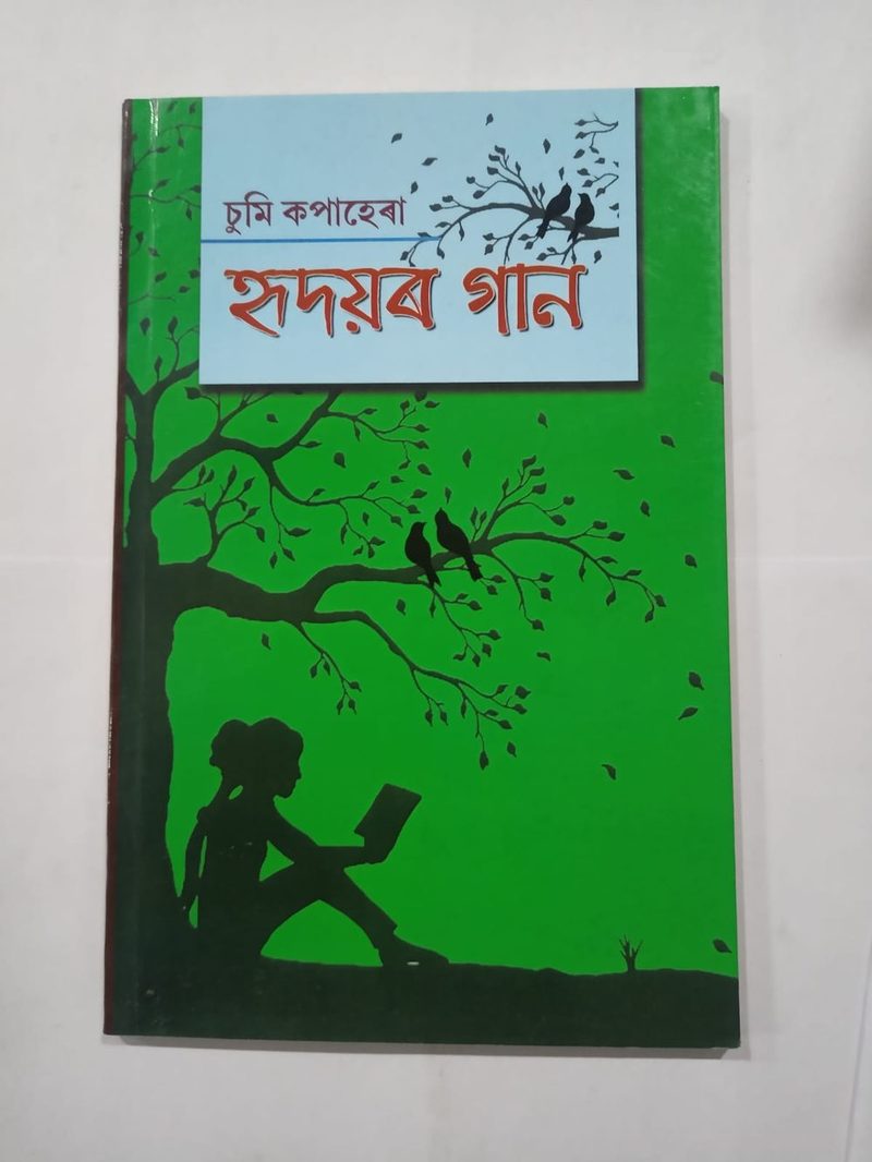 হৃদয়ৰ গান