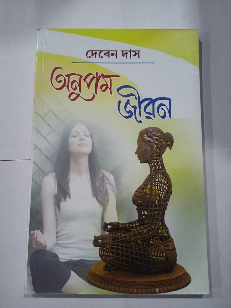 অনুপম জীৱন