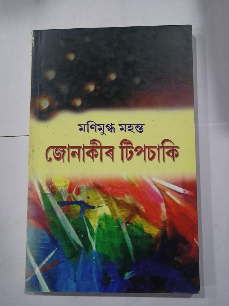 জোনাকীৰ টিপচাকি