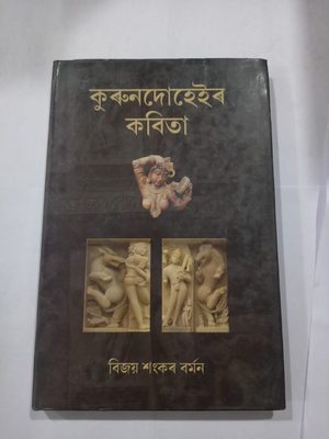 কুৰুনদুহেইৰ কবিতা