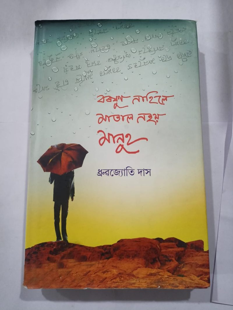 বৰষুণ নহলে মাতাল নহয় মানুহ