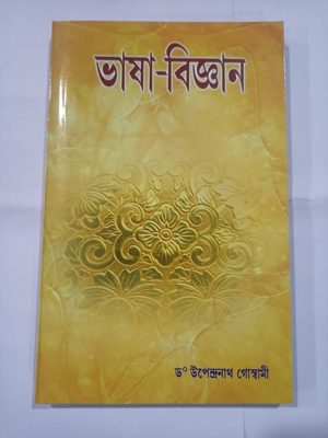 ভাষা-বিজ্ঞান