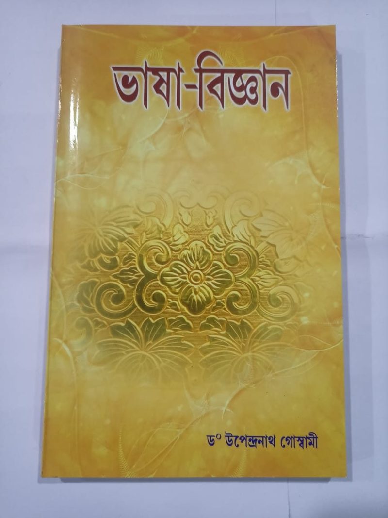 ভাষা-বিজ্ঞান