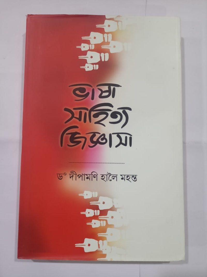 ভাষা সাহিত্য জিজ্ঞাসা