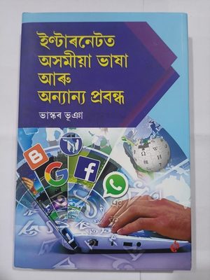 ইণ্টাৰনেটত অসমীয়া ভাষা আৰু অন্যান্য প্ৰবন্ধ