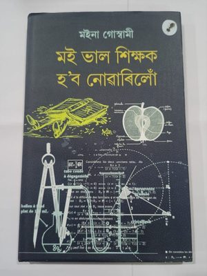 মই ভাল শিক্ষক হ'ব নোৱাৰিলোঁ