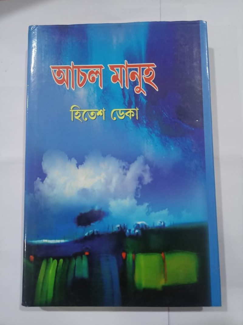 আচল মানুহ