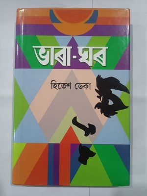 ভাৰা-ঘৰ