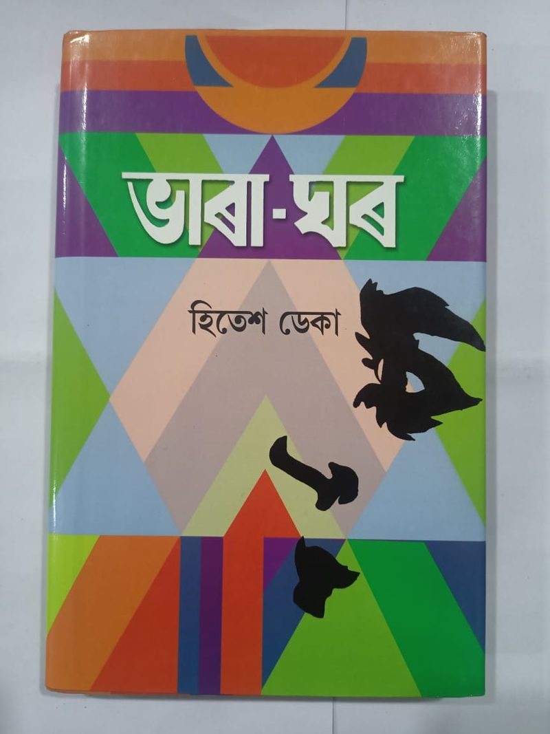 ভাৰা-ঘৰ