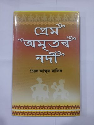 প্ৰেম অমৃতৰ নদী