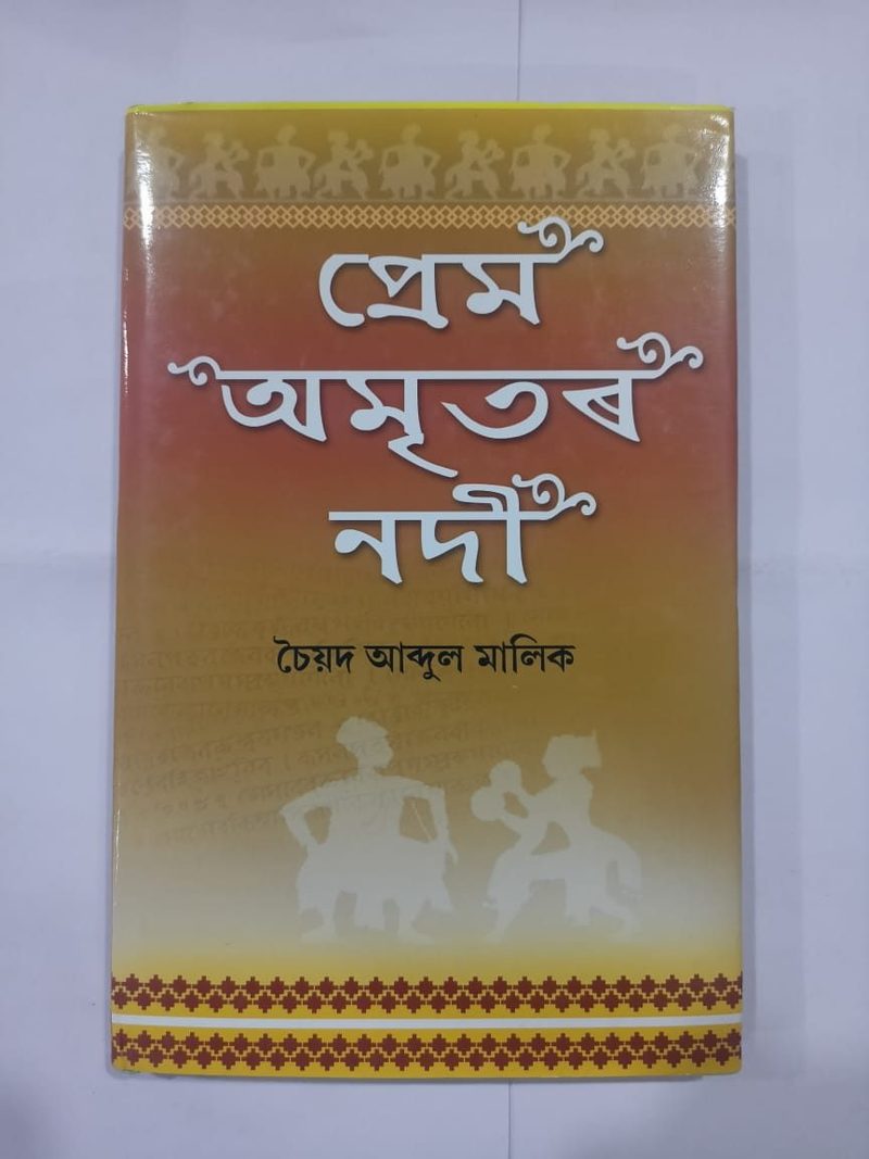 প্ৰেম অমৃতৰ নদী