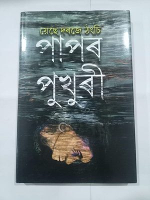 পাপৰ পুখুৰী