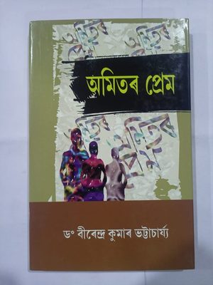 অমিতৰ প্ৰেম
