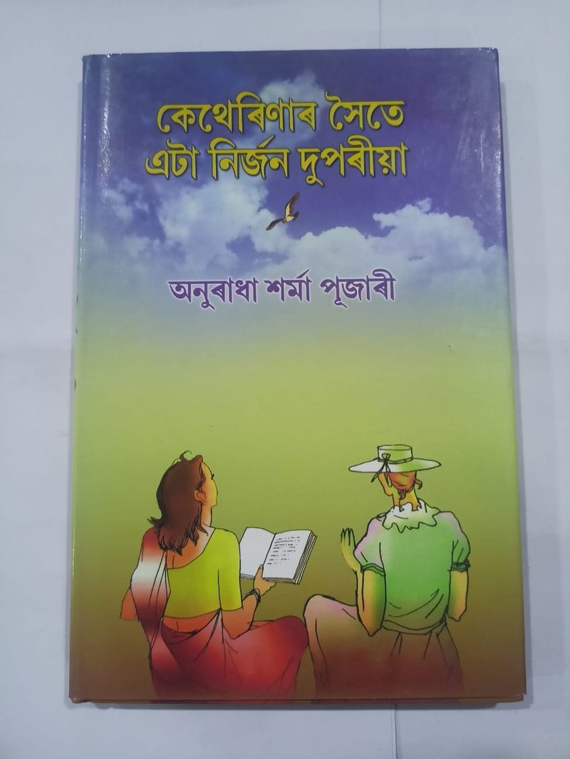 কেথেৰিণাৰ সৈতে এটা নিৰ্জন দুপৰীয়া