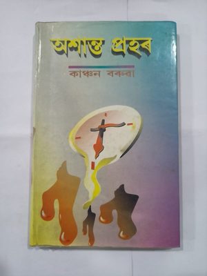 অশান্ত প্ৰহৰ