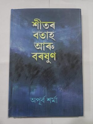 শীতৰ বতাহ আৰু বৰষুণ